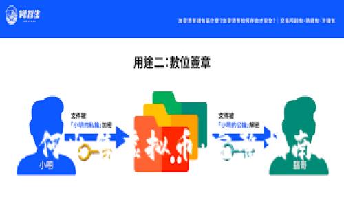 币安如何出售虚拟币：完整指南和技巧