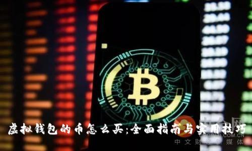 虚拟钱包的币怎么买：全面指南与实用技巧