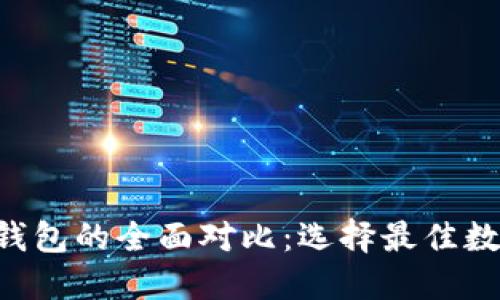 B特派钱包与火币钱包的全面对比：选择最佳数字货币钱包的指南