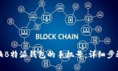 如何顺利更换B特派钱包的手机号：详细步骤与注