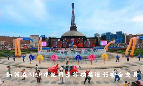 如何在BitP中使用多签功能进行安全交易