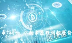 全面探索虚拟币Theta：从技术原理到投资价值的全