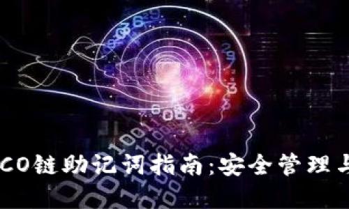 比特派HECO链助记词指南：安全管理与最佳实践