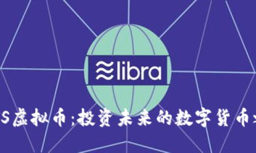 BGTS虚拟币：投资未来的数字货币之选