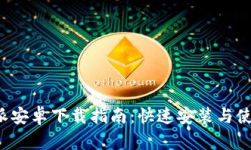 : B特派安卓下载指南：快速安装与使用技巧