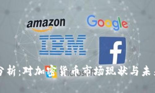 虚拟币存量分析：对加密货币市场现状与未来的深度解读
