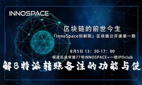 深入了解B特派转账备注的功能与使用技巧