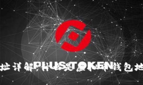 虚拟币钱包地址详解：什么是虚拟币钱包地址及其重要性