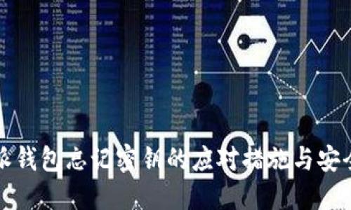 比特派钱包忘记密钥的应对措施与安全建议