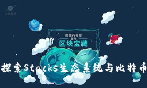 STX虚拟币：探索Stacks生态系统与比特币的无缝连接