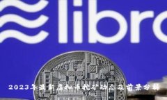 2023年最新虚拟币挖矿动态及前景分析