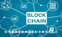 如何安全快捷地将虚拟币提到钱包上