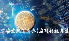挖虚拟币被公安发现怎么办？应对措施与法律风