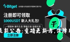 比特派钱包最新公告：重磅更新与，保障用户资