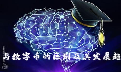 虚拟币与数字币的区别及其发展趋势解析