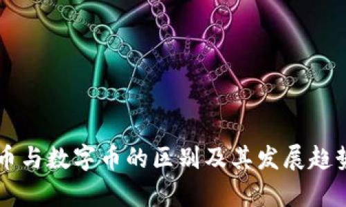 虚拟币与数字币的区别及其发展趋势解析