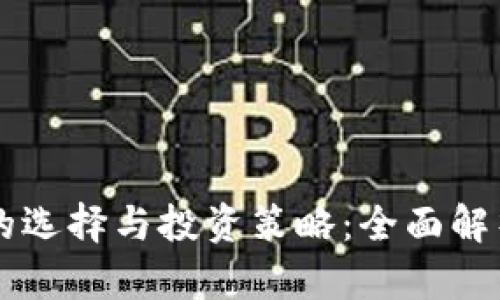 虚拟币网站的选择与投资策略：全面解析与实用指南