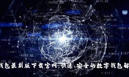 b特派钱包最新版下载官网：快速、安全的数字钱包解决方案
