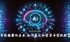 虚拟币收糖果的未来：如何通过加密货币实现财