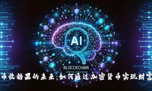 虚拟币收糖果的未来：如何通过加密货币实现财富增长