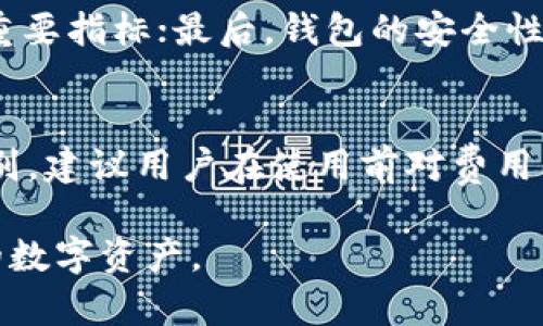  解读B特派：比特系钱包的使用与特点/ 
 guanjianci比特币钱包, B特派, 区块链技术, 数字资产管理/ guanjianci

在数字货币迅速发展的今天，各种数字资产管理工具也应运而生，其中“钱包”便是一个至关重要的部分。尤其是在比特币和其他加密资产的如此普及的背景下，消费者对于如何安全、便捷地管理数字资产的需求日益增加。B特派作为一种钱包工具，其背后的技术和理念受到越来越多人的关注。本文将为您全面解析B特派，探讨它是否是比特系钱包的一部分，并深入讨论相关的使用体验、功能、及市场表现等内容。

B特派的概述与功能
B特派是一种数字资产管理工具，主要用于管理和交易比特币及其他加密货币。它提供了安全的存储、便捷的交易以及多种增值功能，使得用户能够轻松、便捷地管理自己的数字资产。
具体来说，B特派的主要功能包括：
ul
    listrong资产管理：/strong用户可以在B特派中添加、删除或管理多种加密资产，包括比特币、以太坊、莱特币等，便于用户一目了然地查看自己的资产状态。/li
    listrong交易服务：/strongB特派支持快速交易，用户可以通过平台直接进行资产的买入与卖出，配合实时行情提供精准的交易决策。/li
    listrong安全保障：/strongB特派在安全性上采取了多重保护机制，包括冷钱包存储、加密技术等，确保用户资产不受外部威胁。/li
    listrong用户体验：/strong界面友好，操作简单，使得即使是新手也能快速上手，轻松使用相关功能。/li
/ul

B特派与比特系钱包的关系
对于很多用户来说，B特派是否与比特系钱包相同是一个值得探讨的话题。比特系钱包通常指与比特币系统紧密相关的各种钱包工具，而B特派实际上是一个独立的数字资产管理软件，虽然它支持包括比特币在内的多种加密货币。
因此，虽然B特派在某种程度上可以被视为比特系钱包的一部分，但它并不与比特币生态系统的所有钱包处理能力相同。B特派的多功能和综合性，让它在市场中占据了一个独特的位置，为用户提供了更多的选择。

用户对B特派的评价与反馈
在各种社交平台以及专业论坛上，用户对于B特派的评价褒贬不一。肯定的声音主要集中在其安全性和便捷性上。用户普遍认为，B特派做到了较好的资产保护，并且其操作界面也足够友好，适合不同层次的用户使用。然而，也有部分用户对其交易费用以及客服响应速度表示不满。
用户的反馈为我们提供了宝贵的参考，帮助潜在用户全面了解这款钱包工具的优劣势，使其在决策时更具依据。

数字货币钱包的未来趋势
随着数字货币市场的不断发展，钱包的智能化和多功能化已经成为一大趋势。未来的数字钱包将不仅仅是资产存储的工具，更将在资产管理、交易处理等方面提供更为智能化的解决方案。
此外，安全性将始终是数字钱包设计中的核心考虑因素。随着技术的不断进步，钱包开发者需要不断更新安全策略，以应对日益增长的网络安全威胁。

常见相关问题解析
1. 使用B特派是否安全？
B特派在安全性上采取了一系列的措施，包括数据加密、冷钱包存储等，旨在保护用户的数字资产安全。然而，用户在使用时也需要注意安全的常识，例如定期更换密码、启用双重身份验证等。此外，操作过程中避免使用公共WiFi等不安全网络，也能进一步降低风险。

2. B特派支持哪些数字货币？
B特派支持多种主流的数字货币，包括比特币、以太坊、莱特币及其他一些较为知名的加密货币供用户选择。这种多样化的支持使得B特派更具竞争力，适应了广大的市场需求。

3. 如何选择适合自己的数字货币钱包？
在选择数字货币钱包时，用户可以从三个主要层面进行考量：功能、性能与安全性。首先，选择的数字钱包需要具备你所需的功能，如交易、资产管理等；其性能如交易速度、服务器稳定性等也是重要指标；最后，钱包的安全性则是确保资产安全的根本。在此基础上，用户可以结合口碑、用户评价等进行全面考量。

4. B特派的交易费用如何？
交易费用是每个数字资产管理工具都需要考虑的重要因素。B特派的交易费用相对饱和，更为适合一些高频次交易用户。然而，由于用户所交易的资产类型和交易量不同，实际费用也会有所区别。建议用户在使用前对费用细则进行了解，以避免后续的不必要损失。

通过以上分析，相信读者对于B特派与比特系钱包的关系以及数字货币钱包的选择有了清晰的了解。在未来的市场环境下，选择一款适合自己的钱包工具，将帮助用户更好地管理和增值自己的数字资产。