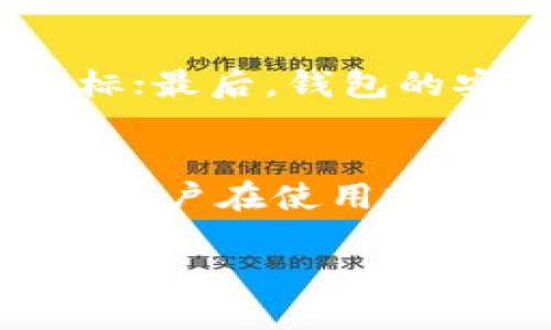  解读B特派：比特系钱包的使用与特点/ 
 guanjianci比特币钱包, B特派, 区块链技术, 数字资产管理/ guanjianci

在数字货币迅速发展的今天，各种数字资产管理工具也应运而生，其中“钱包”便是一个至关重要的部分。尤其是在比特币和其他加密资产的如此普及的背景下，消费者对于如何安全、便捷地管理数字资产的需求日益增加。B特派作为一种钱包工具，其背后的技术和理念受到越来越多人的关注。本文将为您全面解析B特派，探讨它是否是比特系钱包的一部分，并深入讨论相关的使用体验、功能、及市场表现等内容。

B特派的概述与功能
B特派是一种数字资产管理工具，主要用于管理和交易比特币及其他加密货币。它提供了安全的存储、便捷的交易以及多种增值功能，使得用户能够轻松、便捷地管理自己的数字资产。
具体来说，B特派的主要功能包括：
ul
    listrong资产管理：/strong用户可以在B特派中添加、删除或管理多种加密资产，包括比特币、以太坊、莱特币等，便于用户一目了然地查看自己的资产状态。/li
    listrong交易服务：/strongB特派支持快速交易，用户可以通过平台直接进行资产的买入与卖出，配合实时行情提供精准的交易决策。/li
    listrong安全保障：/strongB特派在安全性上采取了多重保护机制，包括冷钱包存储、加密技术等，确保用户资产不受外部威胁。/li
    listrong用户体验：/strong界面友好，操作简单，使得即使是新手也能快速上手，轻松使用相关功能。/li
/ul

B特派与比特系钱包的关系
对于很多用户来说，B特派是否与比特系钱包相同是一个值得探讨的话题。比特系钱包通常指与比特币系统紧密相关的各种钱包工具，而B特派实际上是一个独立的数字资产管理软件，虽然它支持包括比特币在内的多种加密货币。
因此，虽然B特派在某种程度上可以被视为比特系钱包的一部分，但它并不与比特币生态系统的所有钱包处理能力相同。B特派的多功能和综合性，让它在市场中占据了一个独特的位置，为用户提供了更多的选择。

用户对B特派的评价与反馈
在各种社交平台以及专业论坛上，用户对于B特派的评价褒贬不一。肯定的声音主要集中在其安全性和便捷性上。用户普遍认为，B特派做到了较好的资产保护，并且其操作界面也足够友好，适合不同层次的用户使用。然而，也有部分用户对其交易费用以及客服响应速度表示不满。
用户的反馈为我们提供了宝贵的参考，帮助潜在用户全面了解这款钱包工具的优劣势，使其在决策时更具依据。

数字货币钱包的未来趋势
随着数字货币市场的不断发展，钱包的智能化和多功能化已经成为一大趋势。未来的数字钱包将不仅仅是资产存储的工具，更将在资产管理、交易处理等方面提供更为智能化的解决方案。
此外，安全性将始终是数字钱包设计中的核心考虑因素。随着技术的不断进步，钱包开发者需要不断更新安全策略，以应对日益增长的网络安全威胁。

常见相关问题解析
1. 使用B特派是否安全？
B特派在安全性上采取了一系列的措施，包括数据加密、冷钱包存储等，旨在保护用户的数字资产安全。然而，用户在使用时也需要注意安全的常识，例如定期更换密码、启用双重身份验证等。此外，操作过程中避免使用公共WiFi等不安全网络，也能进一步降低风险。

2. B特派支持哪些数字货币？
B特派支持多种主流的数字货币，包括比特币、以太坊、莱特币及其他一些较为知名的加密货币供用户选择。这种多样化的支持使得B特派更具竞争力，适应了广大的市场需求。

3. 如何选择适合自己的数字货币钱包？
在选择数字货币钱包时，用户可以从三个主要层面进行考量：功能、性能与安全性。首先，选择的数字钱包需要具备你所需的功能，如交易、资产管理等；其性能如交易速度、服务器稳定性等也是重要指标；最后，钱包的安全性则是确保资产安全的根本。在此基础上，用户可以结合口碑、用户评价等进行全面考量。

4. B特派的交易费用如何？
交易费用是每个数字资产管理工具都需要考虑的重要因素。B特派的交易费用相对饱和，更为适合一些高频次交易用户。然而，由于用户所交易的资产类型和交易量不同，实际费用也会有所区别。建议用户在使用前对费用细则进行了解，以避免后续的不必要损失。

通过以上分析，相信读者对于B特派与比特系钱包的关系以及数字货币钱包的选择有了清晰的了解。在未来的市场环境下，选择一款适合自己的钱包工具，将帮助用户更好地管理和增值自己的数字资产。