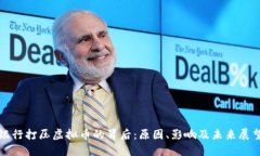 银行打压虚拟币的背后：原因、影响及未来展望