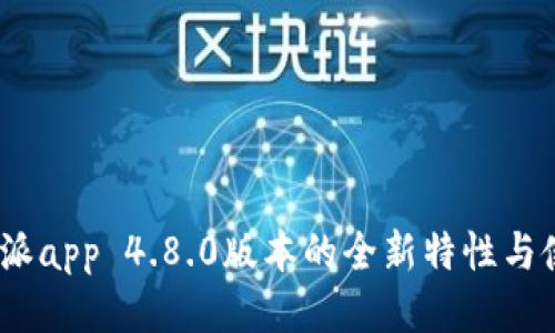 探索b特派app 4.8.0版本的全新特性与使用体验