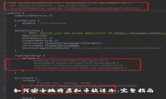 如何安全地将虚拟币放进冷：完整指南