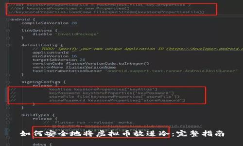 如何安全地将虚拟币放进冷：完整指南
