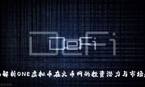 全面解析ONE虚拟币在火币网的投资潜力与市场趋势
