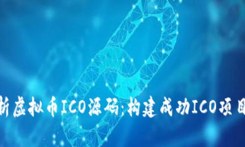 全面解析虚拟币ICO源码：构建成功ICO项目的关键