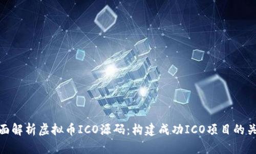 全面解析虚拟币ICO源码：构建成功ICO项目的关键