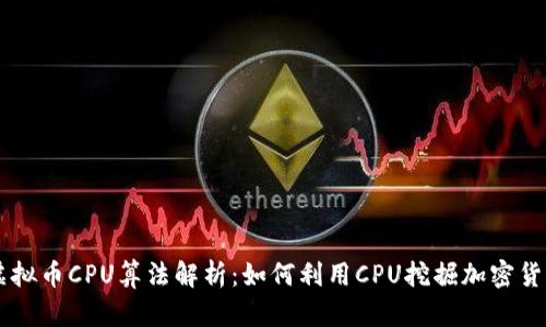 虚拟币CPU算法解析：如何利用CPU挖掘加密货币