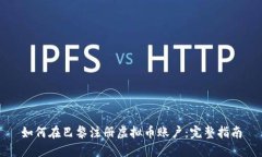 如何在巴黎注册虚拟币账户：完整指南