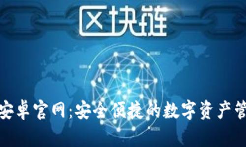Bitpie安卓官网：安全便捷的数字资产管理平台