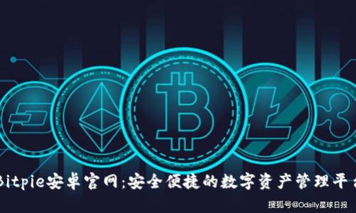 Bitpie安卓官网：安全便捷的数字资产管理平台