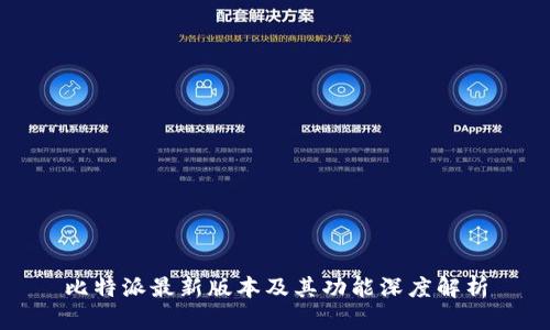 比特派最新版本及其功能深度解析