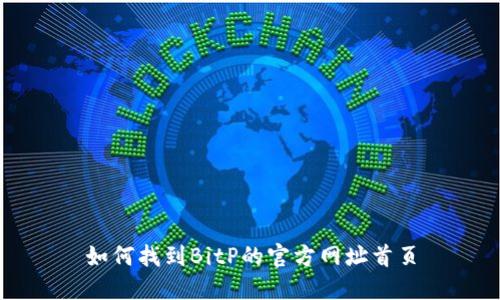 如何找到BitP的官方网址首页