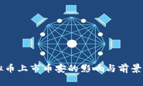 虚拟币上市币安的影响与前景分析