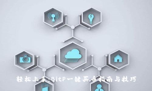 轻松上手：BitP一键买币指南与技巧