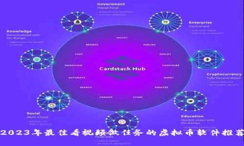 2023年最佳看视频做任务的虚拟币软件推荐