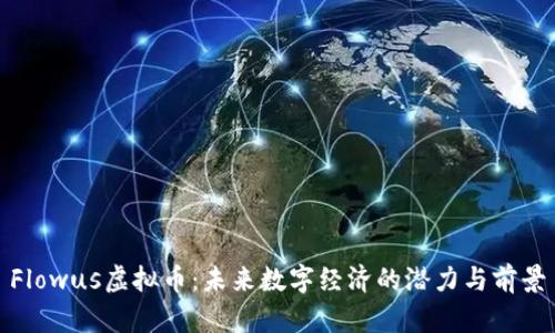 Flowus虚拟币：未来数字经济的潜力与前景
