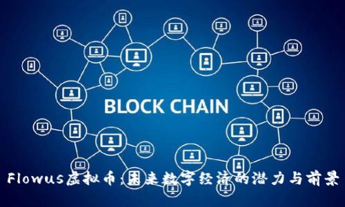 Flowus虚拟币：未来数字经济的潜力与前景