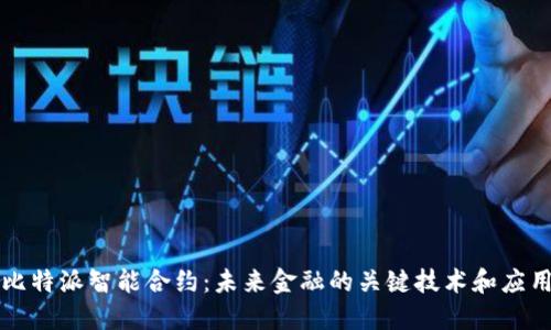 比特派智能合约：未来金融的关键技术和应用
