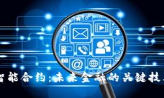 比特派智能合约：未来金融的关键技术和应用