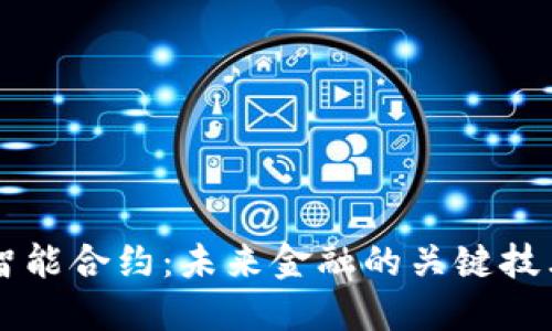 比特派智能合约：未来金融的关键技术和应用