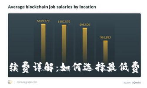 虚拟币手续费详解：如何选择最低费用的选择