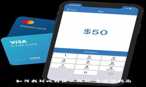 如何找到比特派二维码：全方位指南