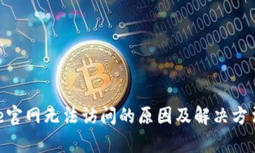 Bitpie官网无法访问的原因及解决方法详解